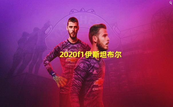 2020f1伊斯坦布尔