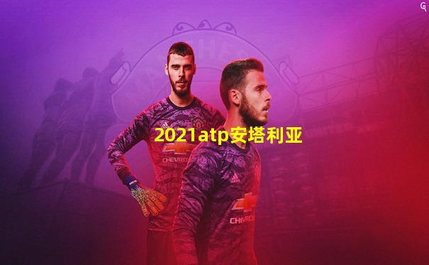 2021atp安塔利亚