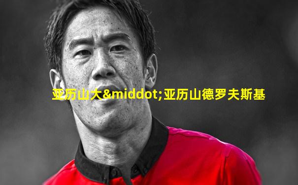 亚历山大·亚历山德罗夫斯基