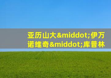 亚历山大·伊万诺维奇·库普林
