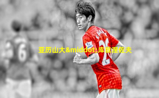 亚历山大·库兹涅佐夫