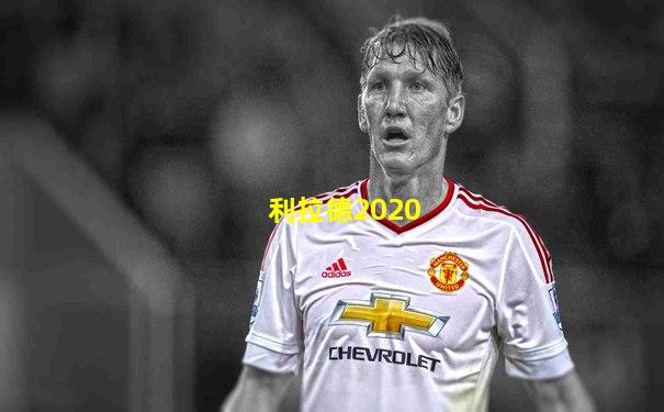 利拉德2020