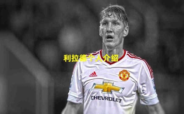 利拉德个人介绍