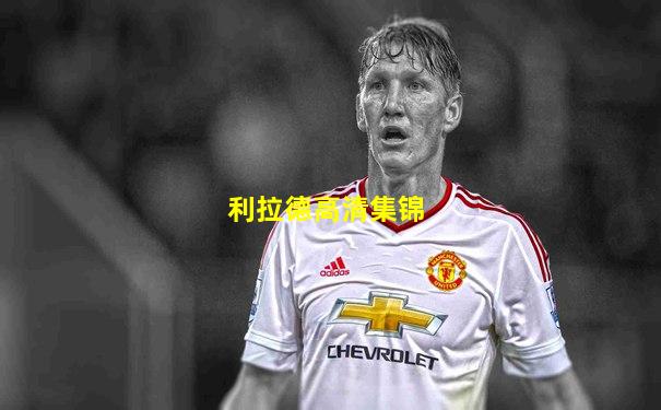 利拉德高清集锦