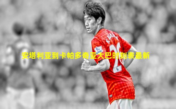 安塔利亚到卡帕多奇亚大巴时刻表最新