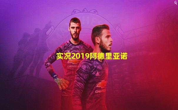 实况2019阿德里亚诺