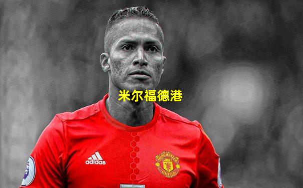米尔福德港