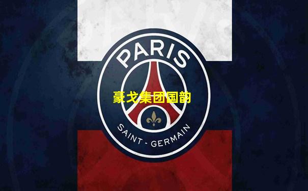 豪戈集团国韵