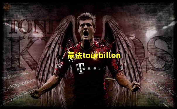 豪法tourbillon