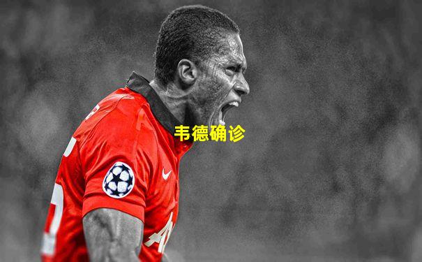 韦德确诊