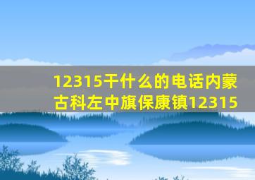 12315干什么的电话内蒙古科左中旗保康镇12315