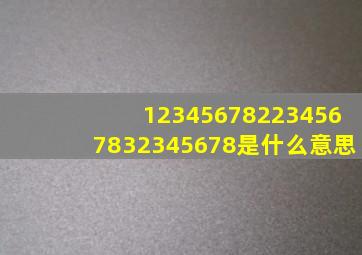123456782234567832345678是什么意思
