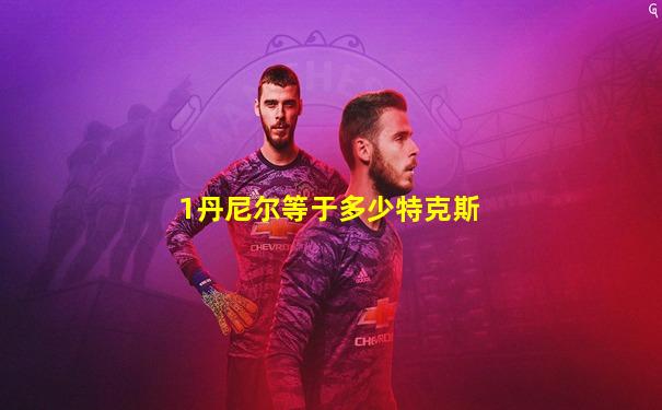 1丹尼尔等于多少特克斯