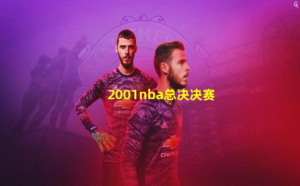 2001nba总决决赛
