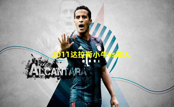 2011达拉斯小牛vs湖人
