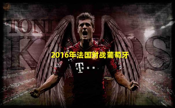2016年法国对战葡萄牙