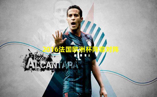 2016法国欧洲杯阵容对阵