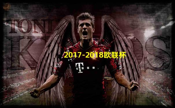 2017-2018欧联杯