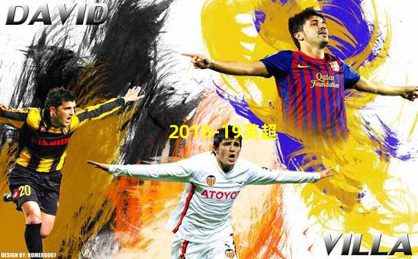 2018-19英超