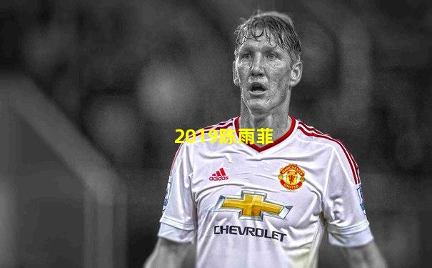 2019陈雨菲
