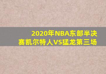 2020年NBA东部半决赛凯尔特人VS猛龙第三场