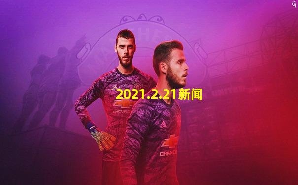 2021.2.21新闻