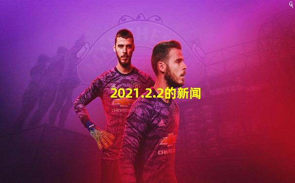 2021.2.2的新闻