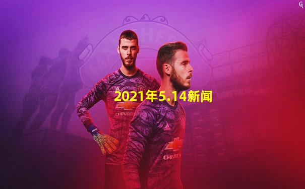 2021年5.14新闻