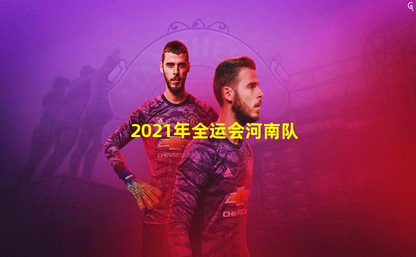 2021年全运会河南队