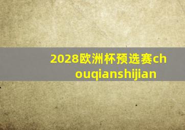 2028欧洲杯预选赛chouqianshijian