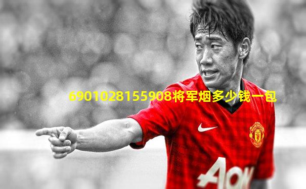 6901028155908将军烟多少钱一包