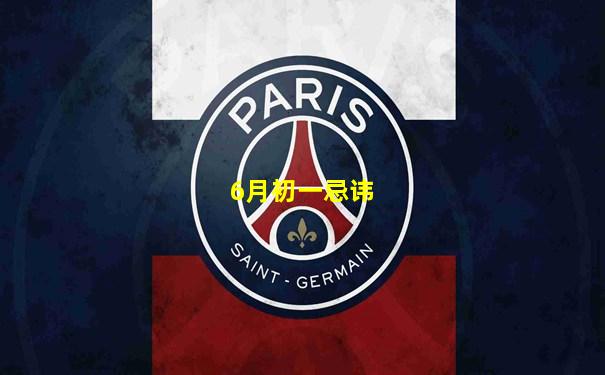 6月初一忌讳
