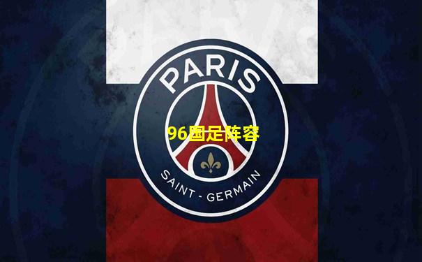 96国足阵容
