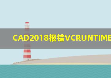 CAD2018报错VCRUNTIME140_1.dll