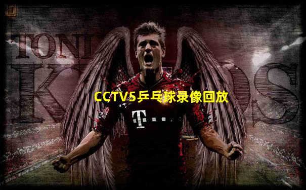 CCTV5乒乓球录像回放