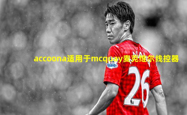 accoona适用于mcquay麦克维尔线控器