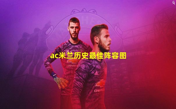 ac米兰历史最佳阵容图