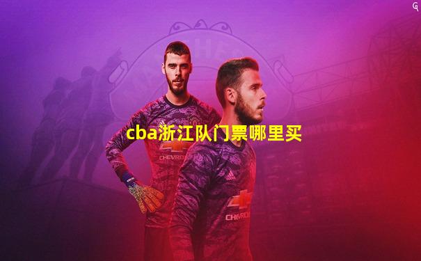 cba浙江队门票哪里买