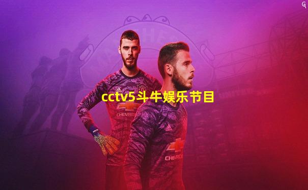 cctv5斗牛娱乐节目