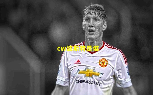 cw波斯特是谁