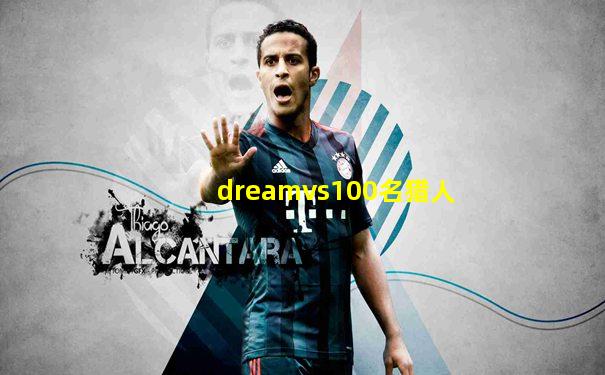 dreamvs100名猎人