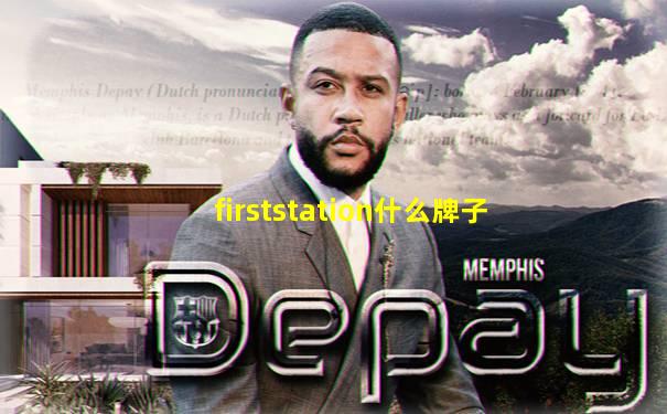 firststation什么牌子