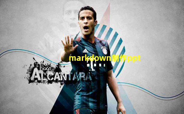 markdown制作ppt