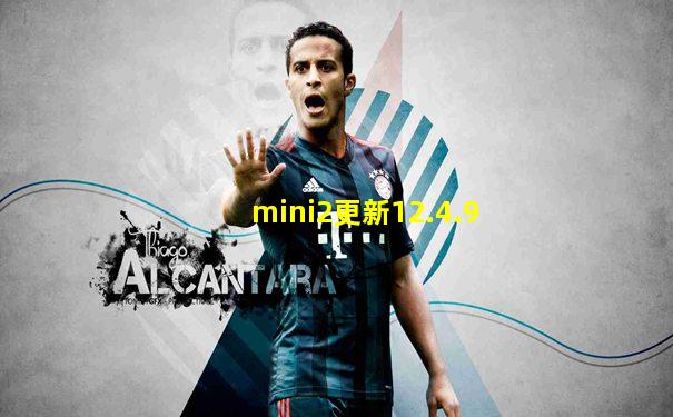 mini2更新12.4.9