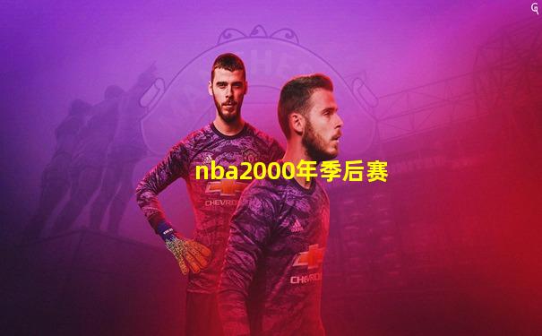 nba2000年季后赛