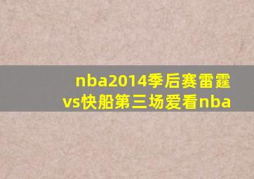 nba2014季后赛雷霆vs快船第三场爱看nba