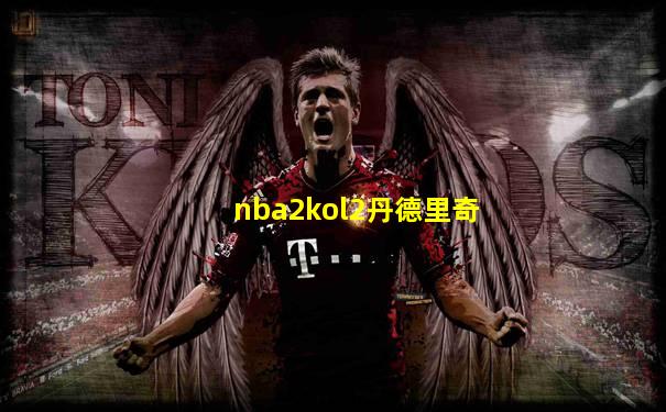 nba2kol2丹德里奇