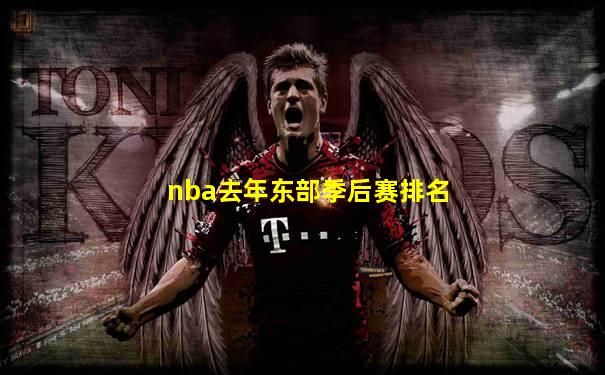 nba去年东部季后赛排名