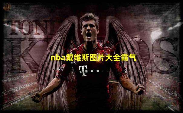 nba戴维斯图片大全霸气