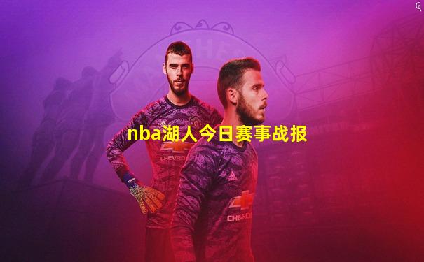nba湖人今日赛事战报